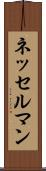 ネッセルマン Scroll