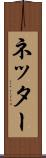 ネッター Scroll