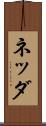 ネッダ Scroll