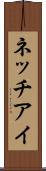 ネッチアイ Scroll