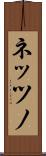 ネッツノ Scroll