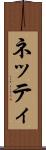ネッティ Scroll