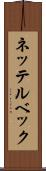 ネッテルベック Scroll