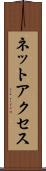 ネットアクセス Scroll