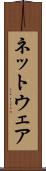 ネットウェア Scroll