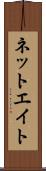 ネットエイト Scroll