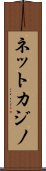 ネット・カジノ Scroll