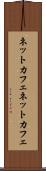 ネットカフェ Scroll