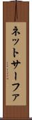 ネットサーファ Scroll