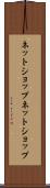 ネットショップ Scroll