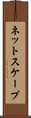 ネットスケープ Scroll