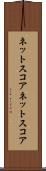 ネットスコア Scroll