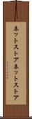 ネットストア Scroll