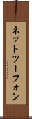 ネットツーフォン Scroll