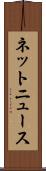 ネットニュース Scroll