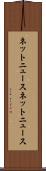 ネットニュース Scroll