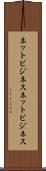 ネットビジネス Scroll