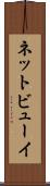 ネットビューイ Scroll