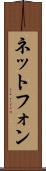 ネットフォン Scroll