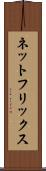ネットフリックス Scroll
