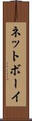 ネットボーイ Scroll