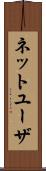ネット・ユーザ Scroll