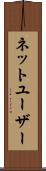 ネットユーザー Scroll