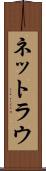 ネットラウ Scroll