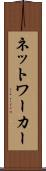 ネットワーカー Scroll