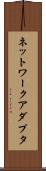 ネットワーク・アダプタ Scroll