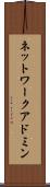 ネットワーク・アドミン Scroll