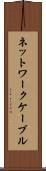 ネットワークケーブル Scroll