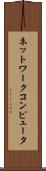 ネットワークコンピュータ Scroll