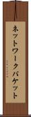 ネットワークパケット Scroll