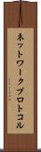 ネットワーク・プロトコル Scroll