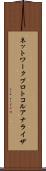 ネットワーク・プロトコル・アナライザ Scroll