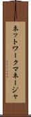ネットワークマネージャ Scroll