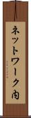ネットワーク内 Scroll