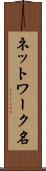 ネットワーク名 Scroll