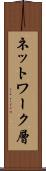ネットワーク層 Scroll