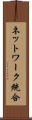ネットワーク統合 Scroll