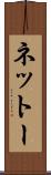 ネットー Scroll