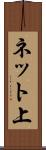 ネット上 Scroll