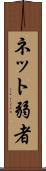 ネット弱者 Scroll