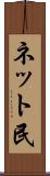 ネット民 Scroll