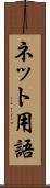 ネット用語 Scroll