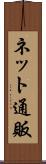 ネット通販 Scroll