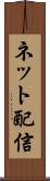 ネット配信 Scroll