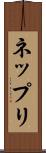 ネップリ Scroll