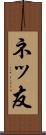 ネッ友 Scroll